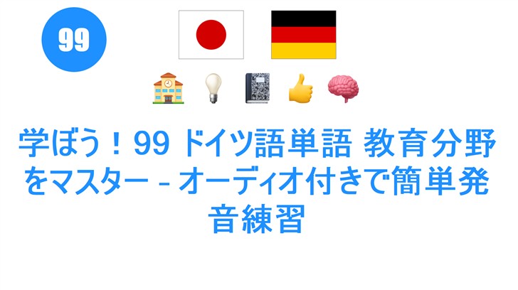 学ぼう！99 ドイツ語単語 教育分野をマスター – オーディオ付きで簡単発音練習